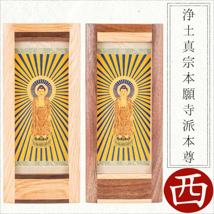 楽天市場】【最強配送】【掛け軸】【掛軸】【ご本尊】真宗大谷派 本尊