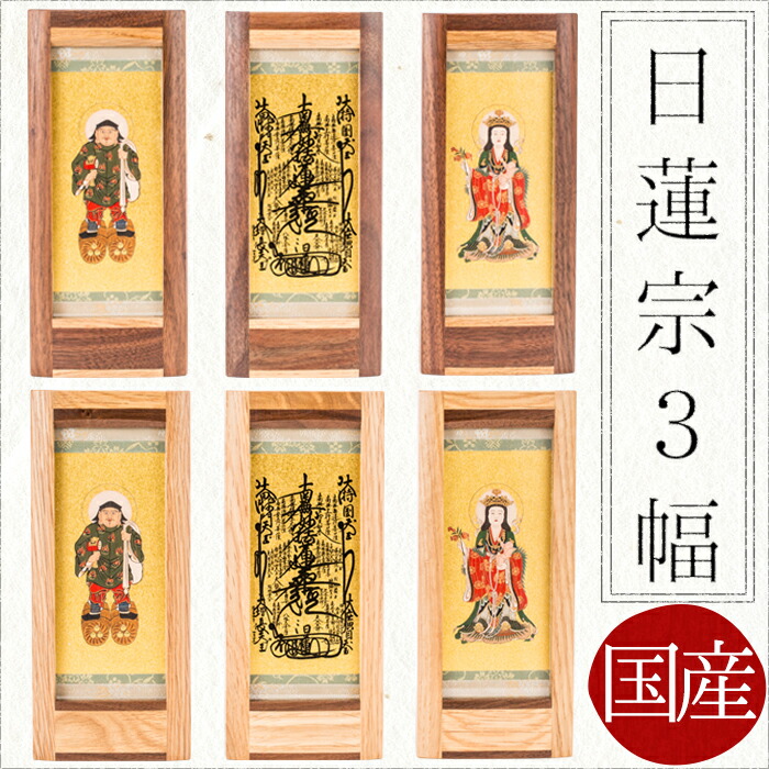 【7/19~7/26限定|10%クーポン配布中】【掛け軸】【掛軸】【ご本尊】日蓮宗 3幅 大黒天 曼荼羅 鬼子母神 オリジナルスタンド掛け軸 小【国産】【西陣】 北海道 手作り 仏壇 モダン仏壇 本尊 神様 仏様 ミニ仏壇|なごみ工房 店