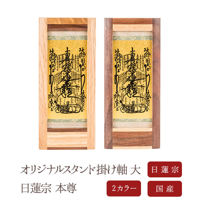 新着商品 楽天市場 23日時 25日は5 クーポン 掛け軸 掛軸 ご本尊 日蓮宗 本尊 曼荼羅 オリジナルスタンド掛け軸 大 送料無料 西陣 仏具 掛け軸 無垢材 北海道 手作り 仏壇 モダン仏壇 本尊 神様 仏様 ミニ仏壇 なごみ工房 楽天市場店