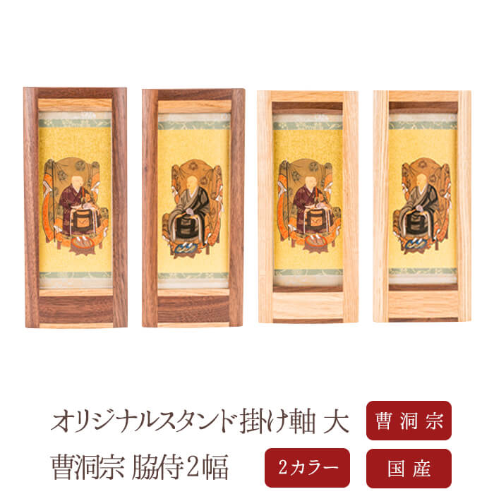 【7/19~7/26限定｜10%クーポン配布中】【掛け軸】【掛軸】【ご本尊】曹洞宗　脇侍2幅　瑩山紹瑾　道元禅師　オリジナルスタンド掛け軸　大【西陣】【どんす】[北海道][手作り][仏壇][モダン仏壇][本尊][神様][仏様][ミニ仏壇]｜なごみ工房　店