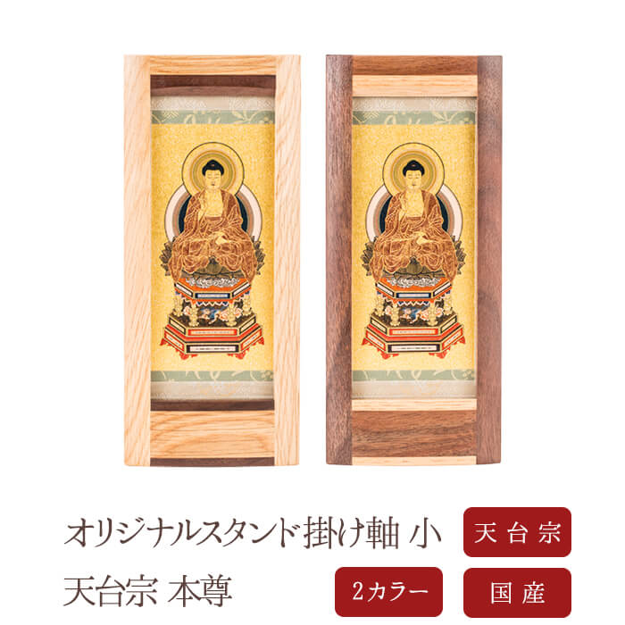 【4/14~4/17限定|10%クーポン配布中】 【掛け軸】【掛軸】【ご本尊】天台宗 本尊 座 阿弥陀如来 オリジナルスタンド掛け軸 小 【西陣】仏具【掛け軸】【どんす】 北海道 手作り 仏壇 モダン仏壇 本尊 神様 仏様 ミニ仏壇