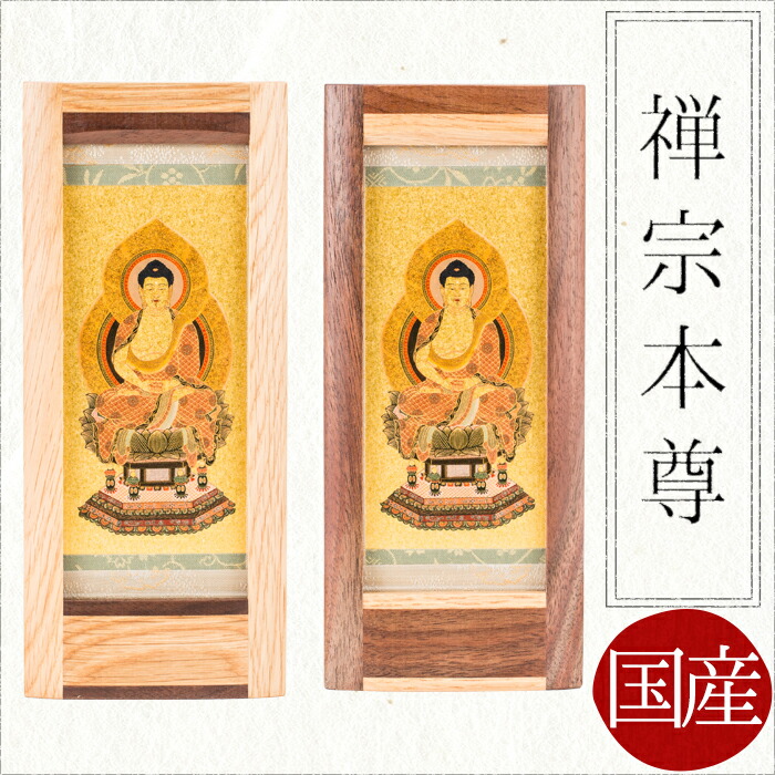 ［6月1日11%OFFクーポン］【掛け軸】【掛軸】【ご本尊】禅宗　本尊　釈迦如来　【曹洞宗】【臨済宗】オリジナルスタンド掛け軸　小【国産】【送料無料】【西陣】【掛け軸】[北海道][手作り][仏壇][モダン仏壇][本尊][神様][仏様]