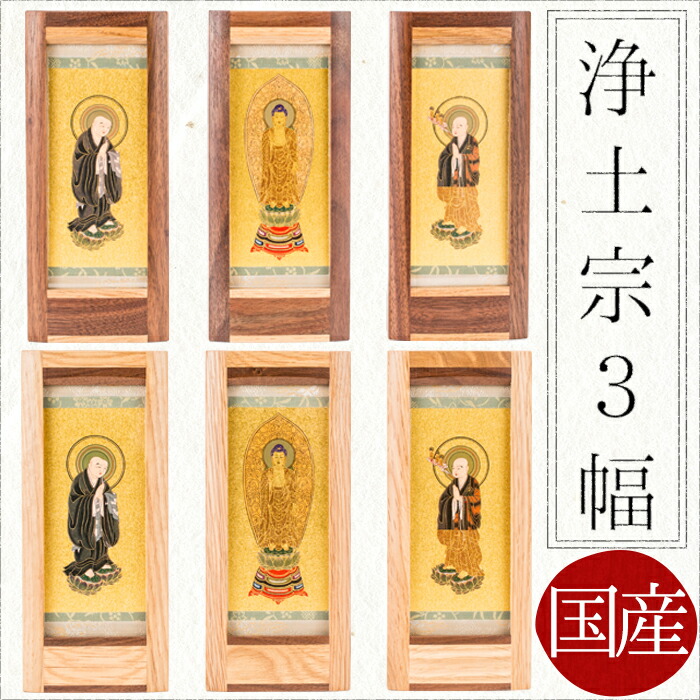 【4/4~4/10限定｜10%クーポン配布中】 【掛け軸】【掛軸】【ご本尊】浄土宗 3幅　法然上人　阿弥陀如来　善導大師　オリジナルスタンド掛け軸　大　【国産】【西陣】 手作り 仏壇 モダン仏壇 本尊 神様 仏様 ミニ仏壇
