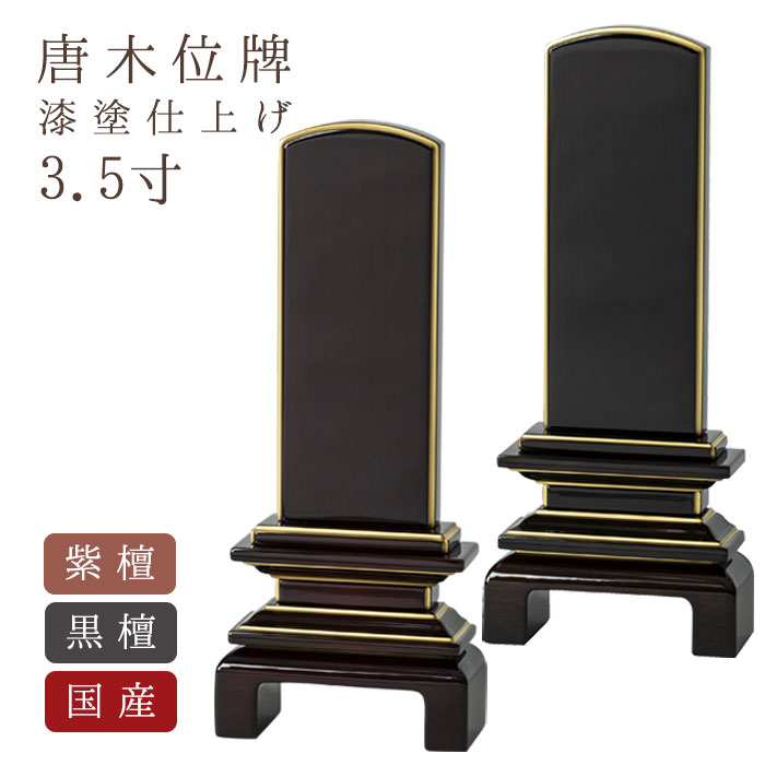 本店は 楽天市場 5月1日は11 クーポン 位牌 文字 込み 名入れ 送料無料 国産位牌 京の梅 紫檀 黒檀 鏡面塗装 3 5寸 文字彫り 戒名入れ 戒名 国産 モダン なごみ工房 楽天市場店 新しい到着 Advance Com Ec