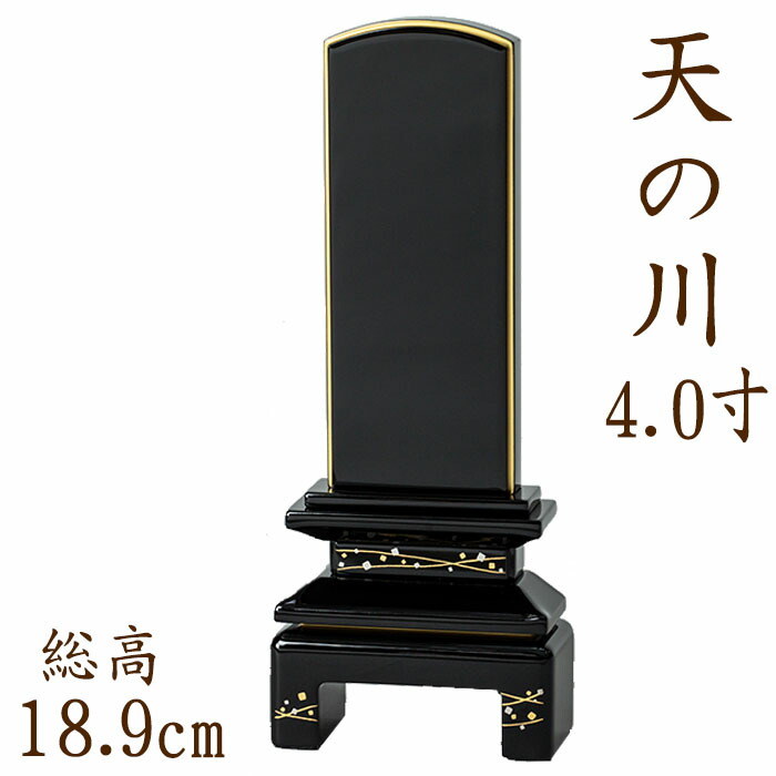 【ポイント10倍】 位牌 国産位牌 京彩 天の川 蒔絵 4.0寸 文字彫り 戒名入れ 戒名 国産 モダン 32,819円