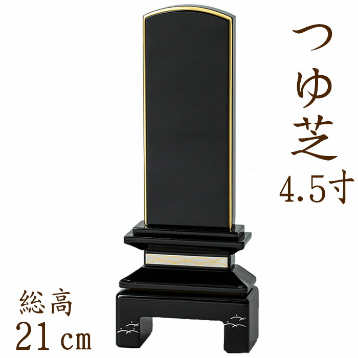 【ポイント10倍】 位牌 国産位牌 京彩 つゆ芝 蒔絵 4.5寸 文字彫り 戒名入れ 戒名 国産 モダン