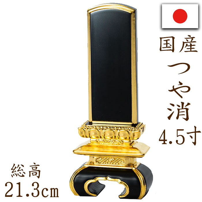 【ポイント10倍】 位牌 国産位牌 本漆塗り 京中台 つや消し 面金 4.5寸 文字彫り 戒名入れ 戒名 国産 モダン