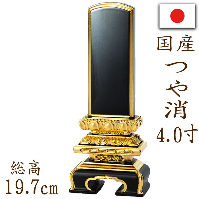 【ポイント10倍】 位牌 国産位牌 本漆塗り 京千倉 つや消し 面金 4.0寸 文字彫り 戒名入れ 戒名 国産 モダン