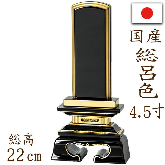 【ポイント10倍】 位牌 国産位牌 鏡面漆塗 磨き上げ 春日型 総呂色 面粉 4.5寸 文字彫り 戒名入れ 戒名 国産 モダン
