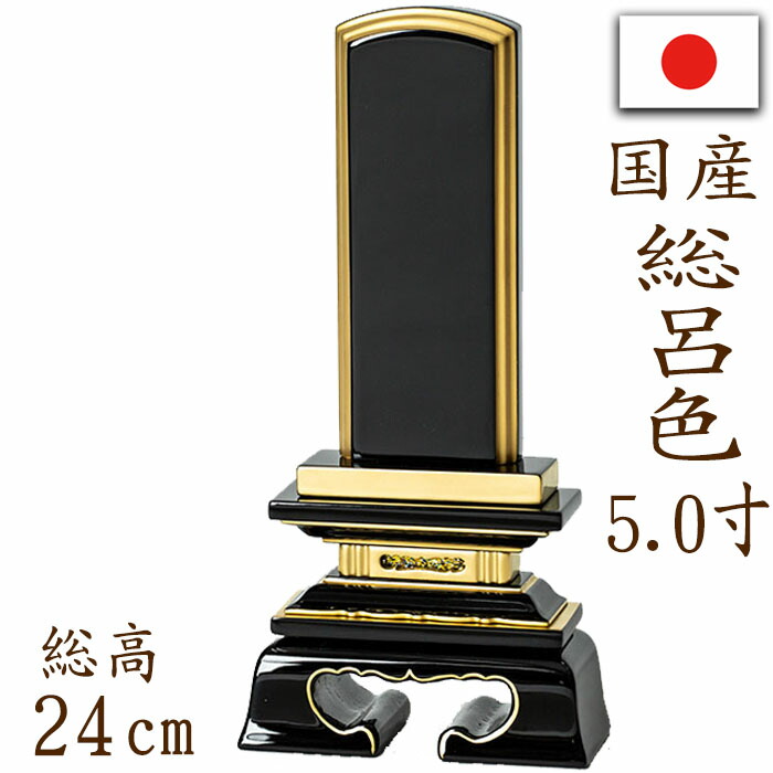即納特典付き 楽天市場 位牌 文字 込み 名入れ 送料無料 国産位牌 鏡面漆塗 磨き上げ 春日型 総呂色 面粉 5 0寸 文字彫り 戒名入れ 戒名 国産 モダン なごみ工房 楽天市場店 偉大な Www Egicons Com