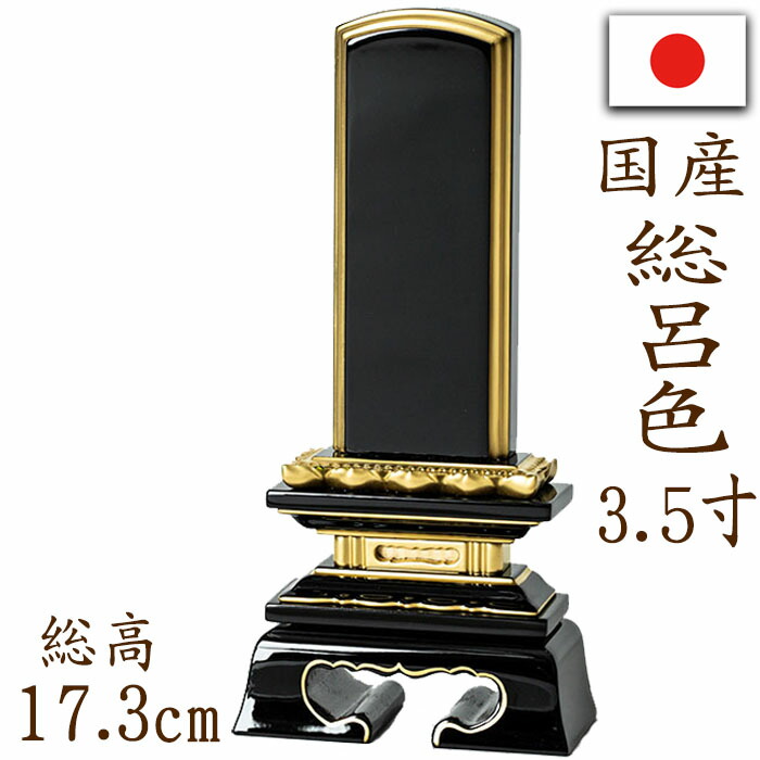 【ポイント10倍】 位牌 国産位牌 鏡面漆塗 磨き上げ 蓮付春日型 総呂色 面粉 3.5寸 文字彫り 戒名入れ 戒名 国産 モダン