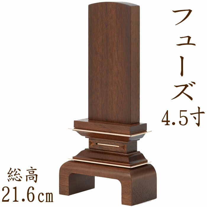 【ポイント10倍】 位牌 国産位牌 フューズ 4.5寸 文字彫り 戒名入れ 戒名 国産 モダン おしゃれ