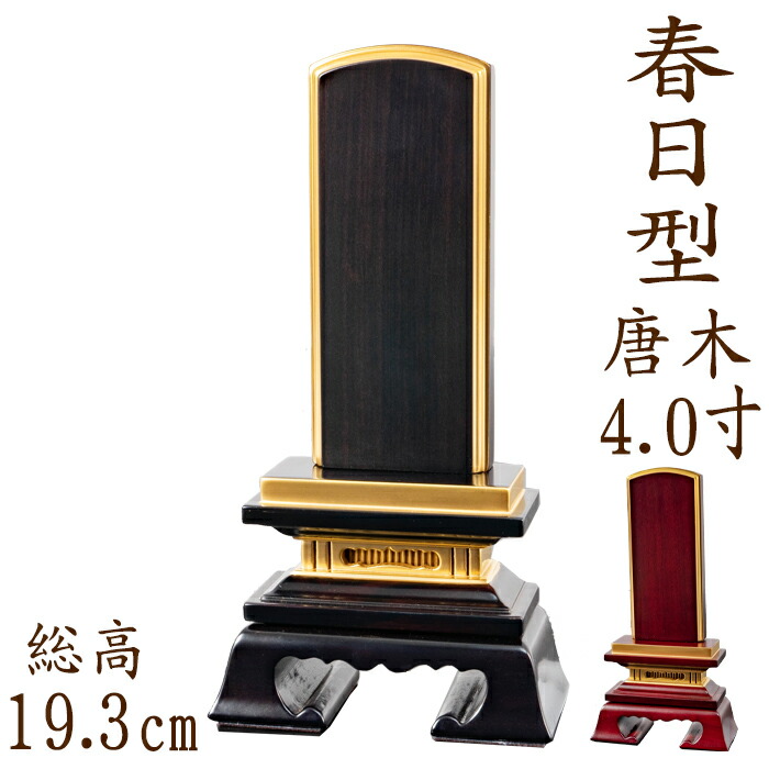 【ポイント10倍】 位牌 唐木位牌 唐木 春日型 面粉 4.0寸 黒檀 紫檀 無垢 名入れ 文字彫り 戒名入れ 戒名 国産 モダン