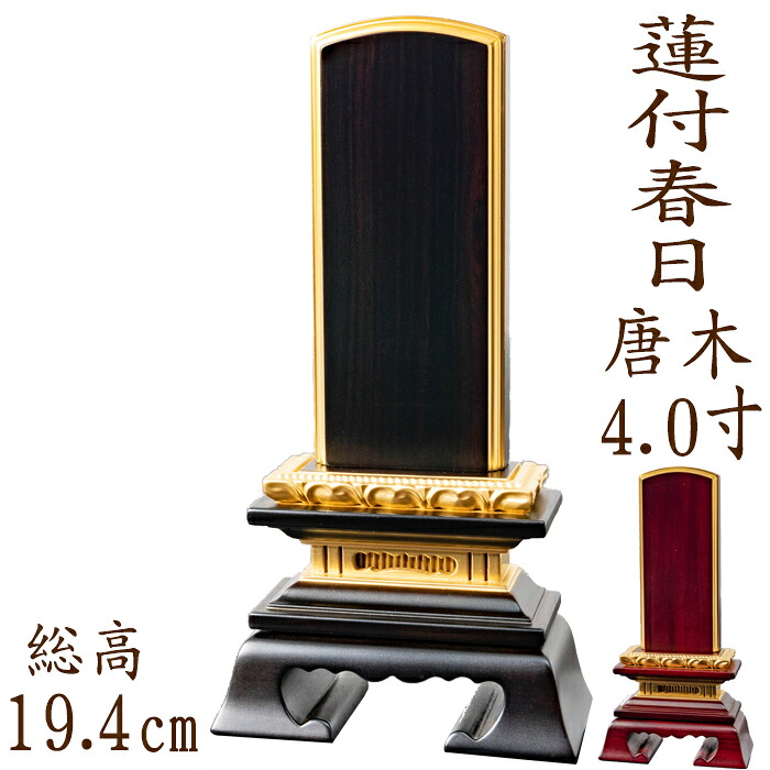 【ポイント10倍】 位牌 唐木位牌 唐木 蓮付春日型 面粉 4.0寸 黒檀 紫檀 無垢 名入れ 文字彫り 戒名入れ 戒名 国産 モダン