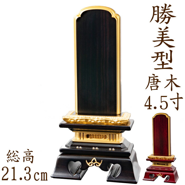 【ポイント10倍】 位牌 唐木位牌 唐木 勝美型 面粉 4.5寸 黒檀 紫檀 無垢 名入れ 文字彫り 戒名入れ 戒名 国産 モダン