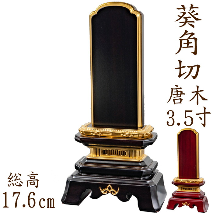 【ポイント10倍】 位牌 唐木位牌 唐木 葵角切型 面粉 3.5寸 黒檀 紫檀 無垢 名入れ 文字彫り 戒名入れ 戒名 国産 モダン 23,274円