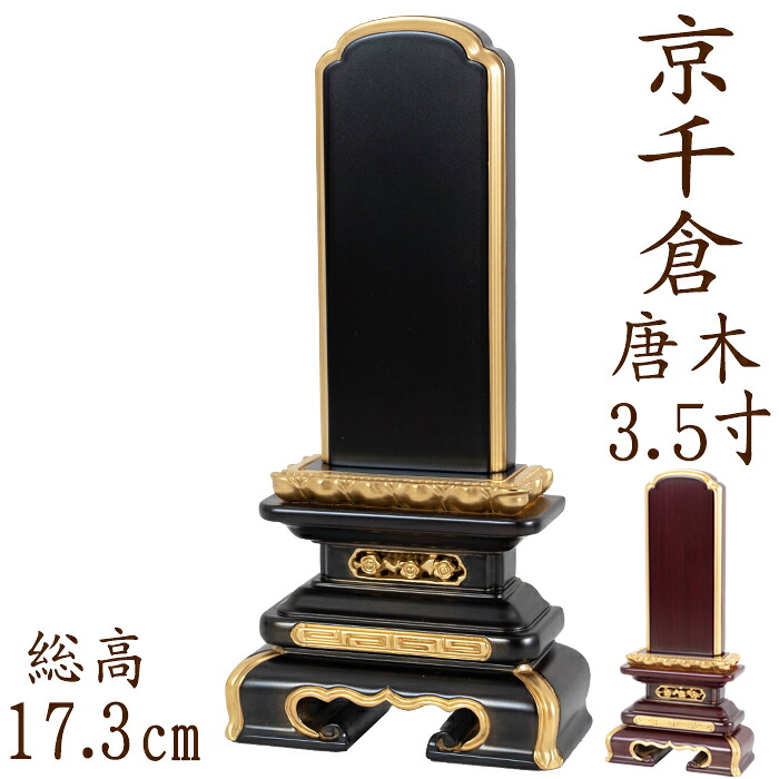 【ポイント10倍】位牌 唐木位牌 唐木 京千倉型 面粉 3.5寸 黒檀 紫檀 無垢 名入れ 文字彫り 戒名入れ 戒名 国産 モダン|なごみ工房 店