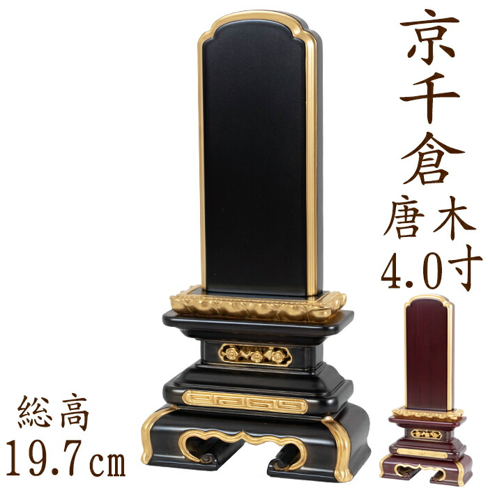 【ポイント10倍】 位牌 唐木位牌 唐木 京千倉型 面粉 4.0寸 黒檀 紫檀 無垢 名入れ 文字彫り 戒名入れ 戒名 国産 モダン 32,175円