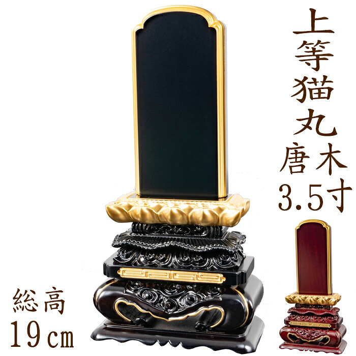 【ポイント10倍】 位牌 唐木位牌 唐木 上等猫丸 面粉 3.5寸 黒檀 紫檀 無垢 名入れ 文字彫り 戒名入れ 戒名 国産 モダン