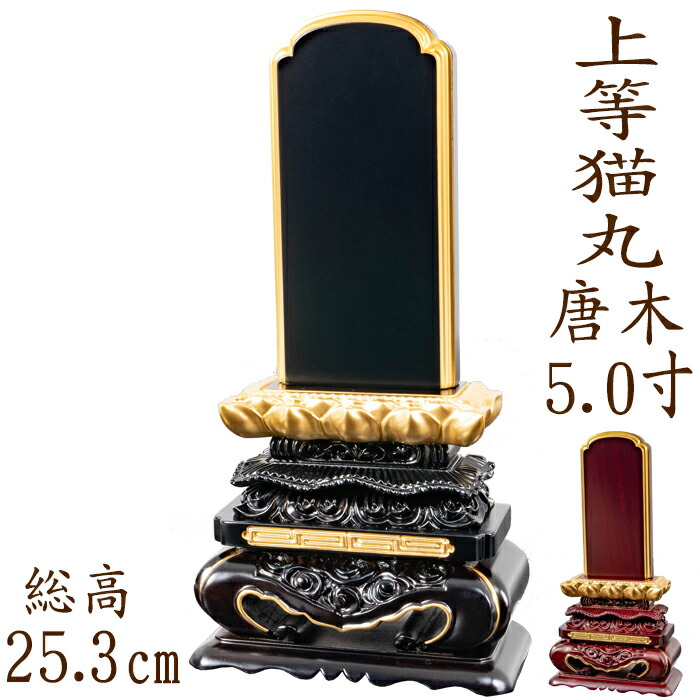 【ポイント10倍】 位牌 唐木位牌 唐木 上等猫丸 面粉 5.0寸 黒檀 紫檀 無垢 名入れ 文字彫り 戒名入れ 戒名 国産 モダン