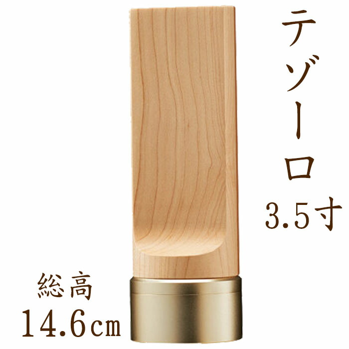 位牌 モダン テゾーロ 3.5寸 メープル 名入れ 現代位牌 文字彫り 戒名入れ 戒名 モダン位牌 手元供養