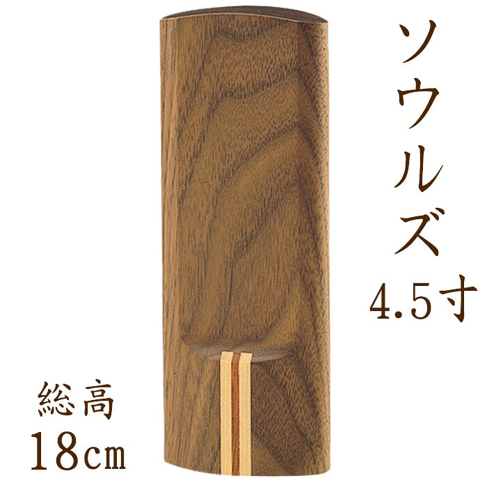 位牌 モダン 寄せ木位牌 ソウルズ 4.5寸 現代位牌 文字彫り 戒名入れ 戒名 モダン位牌 手元供養