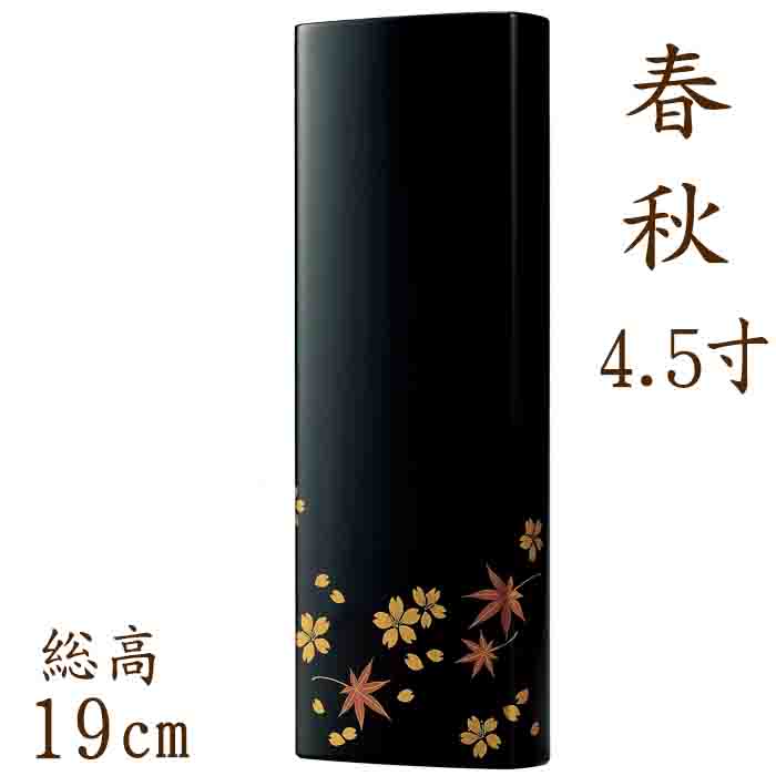 位牌 モダン 国産仏具 モダン位牌 ：春秋4.5寸 現代仏具 現代仏壇 塗り位牌 漆塗り 漆 黒塗り 越前塗 木製 手元供養 御供え 先祖代々 戒名