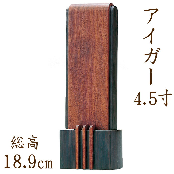 位牌 モダン 国産仏具 モダン位牌 ：アイガー 4.5寸 ブビンガ ウェンジ 現代仏具 現代仏壇 シンプル モダン仏壇 木製 手元供養 御供え 先祖代々 戒名 紫檀 手元供養