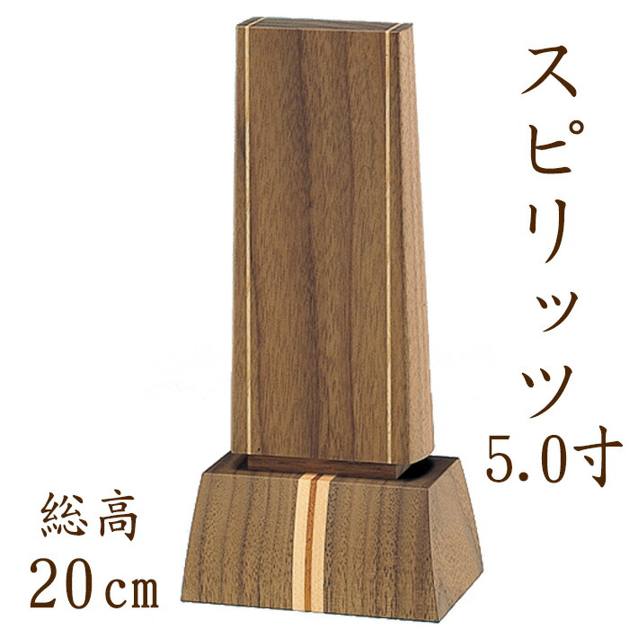 位牌 モダン 国産仏具 モダン位牌 ：スピリッツ 5.0寸 ウォールナット メープル 現代仏具 現代仏壇 シンプル モダン仏壇 木製 手元供養 御供え 先祖代々 戒名 手元供養