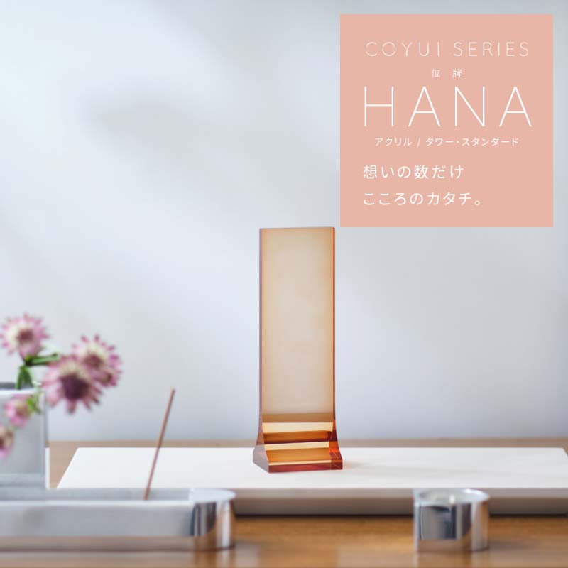 【位牌】「HANA はな」 アクリル スタンダード / タワー 全2色 COYUI シリーズ ホワイト ブラウン おしゃれ 3.0寸 3.5寸 4.0寸 モダン 文字入れ 名入れ 戒名 国産 無宗教 ミニ仏壇 手元供養 赤ちゃん 水子供養 シンプル ミニマル