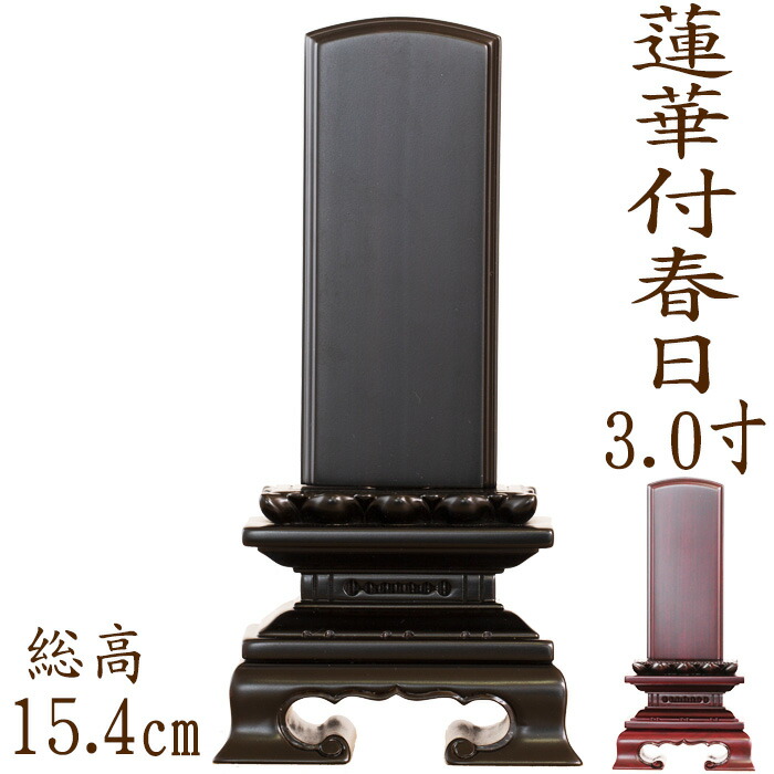 【ポイント10倍】 位牌 唐木位牌 蓮華付春日型 紫檀・黒檀 3.0寸 文字彫り 戒名入れ 戒名 モダン 勝美 ペット