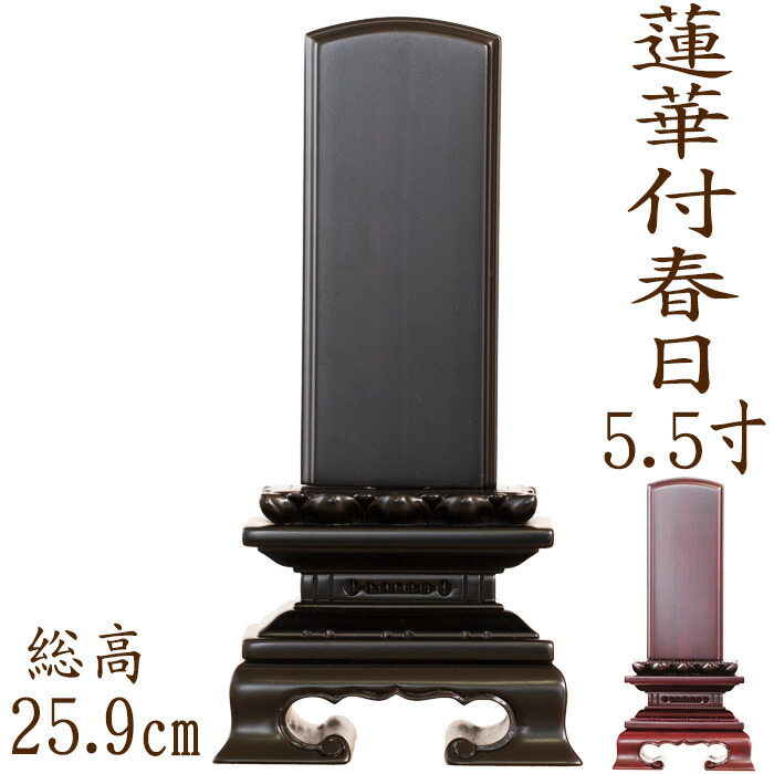 【ポイント10倍】 位牌 唐木位牌 蓮華付春日型 紫檀・黒檀 5.5寸 文字彫り 戒名入れ 戒名 モダン 勝美 ペット