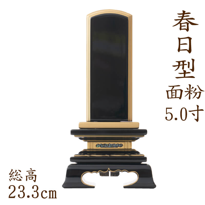 【ポイント10倍】 位牌 塗り位牌 春日型 面粉 5.0寸 漆位牌 文字彫り 戒名入れ 戒名 漆塗り位牌 モダン 勝美 ペット
