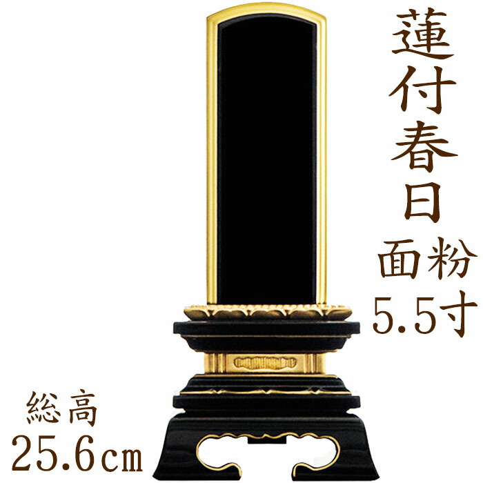 【ポイント10倍】 位牌 塗り位牌 蓮付春日型 面粉 5.5寸 漆位牌 文字彫り 戒名入れ 戒名 漆塗り位牌 モダン 勝美 ペット