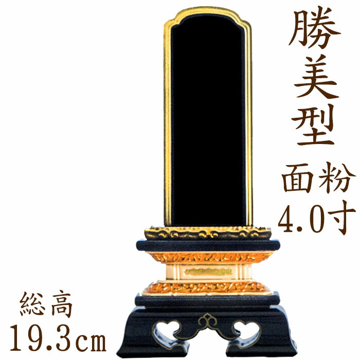 【ポイント10倍】 位牌 塗り位牌 勝美型 面粉 4.0寸 漆位牌 文字彫り 戒名入れ 戒名 漆塗り位牌 モダン 勝美 ペット