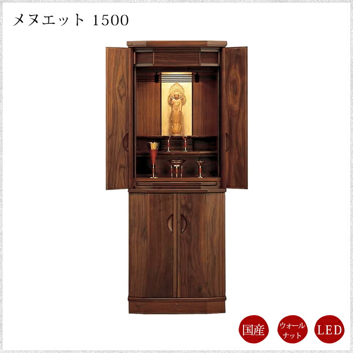 【現代仏壇】【１年保証付き】メヌエット1500 幅560mm 高さ1500mm リビング仏壇 モダン仏壇 台付き 仏壇 台付仏壇 インテリア仏壇 おしゃれ 仏壇 国産 仏壇 国産 日本 お手入れセットプレゼント 仏壇 モダン 仏壇 400,950円