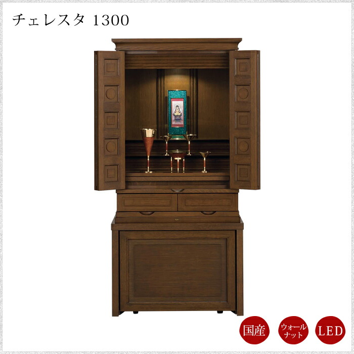 【現代仏壇】【１年保証付き】チェレスタ1300 幅606mm 高さ1275mm リビング仏壇 モダン仏壇 台付き 仏壇 台付仏壇 インテリア仏壇 おしゃれ 国産仏壇 国産 日本 モダン ウォールナット