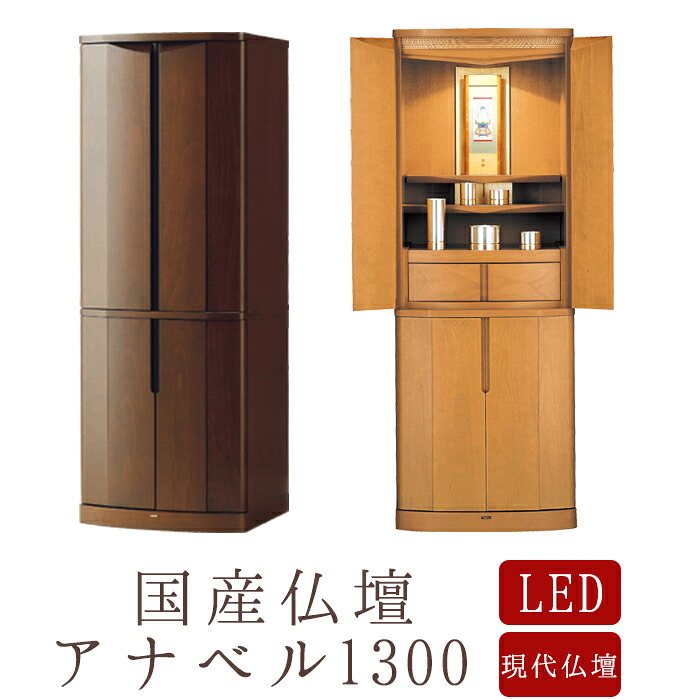 【現代仏壇】【１年保証付き】アナベル 1300 幅485mm 高さ1335mm 選べる2色 ダーク ライト リビング仏壇 モダン仏壇 台付き 仏壇 台付仏壇 インテリア仏壇 おしゃれ 国産仏壇 国産 日本 モダン