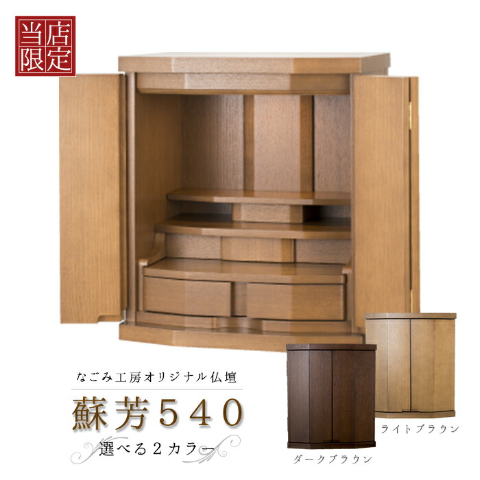 【最強配送】 仏壇 SUOH 蘇芳540 幅470mm 高さ540mm LEDライト選べる2カラー ダークワイン色 ミディアム色 モダン仏壇 上置仏壇 ミニ仏壇 仏壇 ミニ モダン タモ無垢 コンパクト インテリア仏壇 マンション