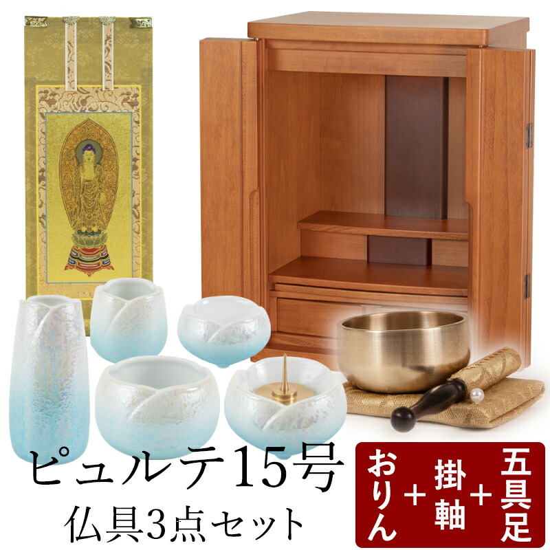 全国宅配無料 楽天市場 仏壇セット 仏壇 仏具 国産ミニ仏壇 15号ピュルテ ライトブラウン やわらぎ五具足 おりん鳳雲1 8寸 おりんステージ 掛け軸もくらん豆代本尊のみ 掛け軸スタンドセット 国産仏壇 ミニ仏壇 仏具セット モダン仏壇 モダン仏具 なごみ