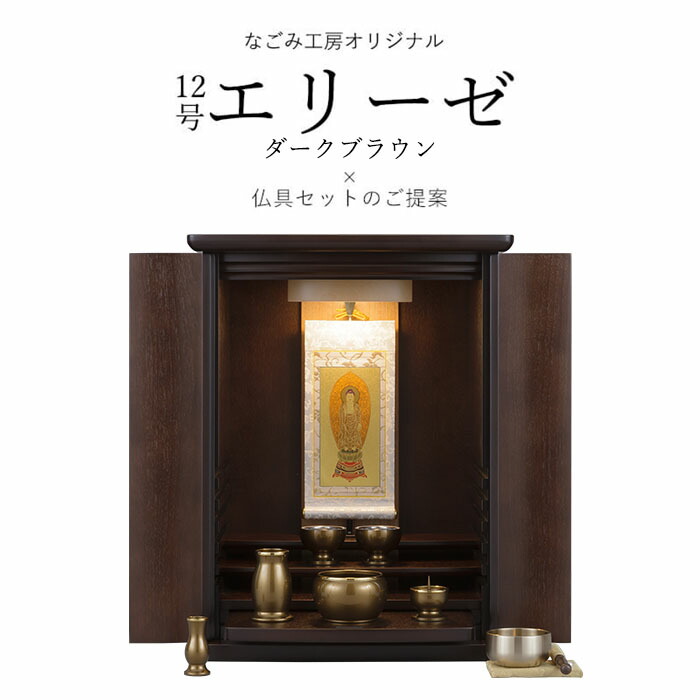 全日本送料無料 楽天市場 仏壇セット 仏壇 仏具 国産オリジナルミニ仏壇 12号エリーゼ ダークブラウン ルミエール2 0寸 おりん鳳雲1 8寸 おりんステージ 掛け軸まいづる豆代本尊のみ 掛け軸スタンドセット 国産仏壇 ミニ仏壇 仏具セット モダン仏壇 なごみ