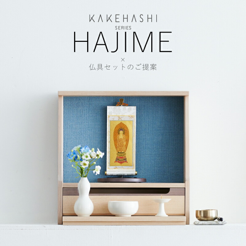 楽天市場】ミニ仏壇 仏具 セット ［HAJIME・掛け軸 極豆代 本尊のみ 