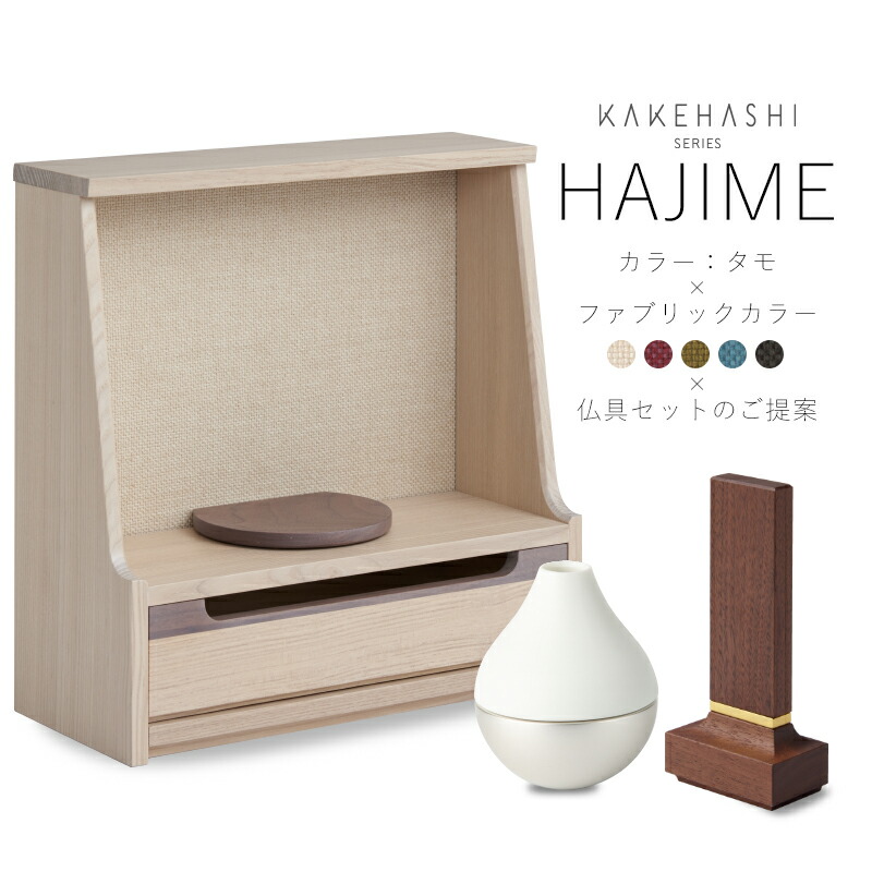 【7/30~8/1限定｜10%クーポン配布中】仏壇セット ミニ仏壇 位牌 仏具 ［HAJIME・KATACHI・ポタリン］ KAKEHASHI シリーズ 仏壇 おりん モダン ミニ ミニ仏具 国産 旭川 コンパクト 一式 おしゃれ インテリア｜なごみ工房　店