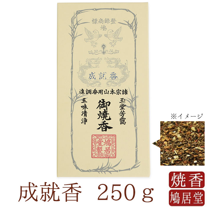 【送料無料】 【鳩居堂】 お焼香 焼香 鳩居堂 成就香 じょうじゅこう 250ｇ 日本製 天然香料 部屋焚き ギフト アロマ 京都 鳩居堂 敬老の日 お供え お線香ギフト 15,400円