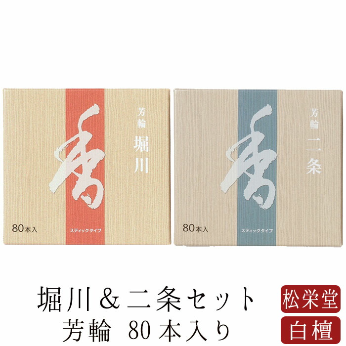 ウェブショップ芳輪 堀川 スティック 80本: くつろぎの香り