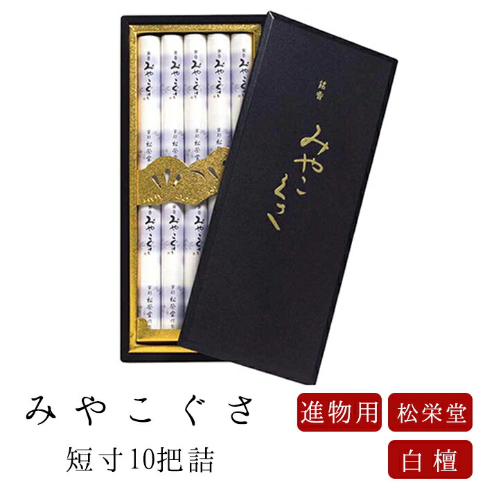 【最強配送】お線香 線香 お香 贈答用 進物 進物線香 松栄堂 みやこ草 短寸 10把詰・塗箱 のし対応 喪中見舞い 国産 天然香料 芳輪 趣味のお香 部屋焚き ギフト お土産 京都 雑貨 お供え お線香ギフト｜なごみ工房　店