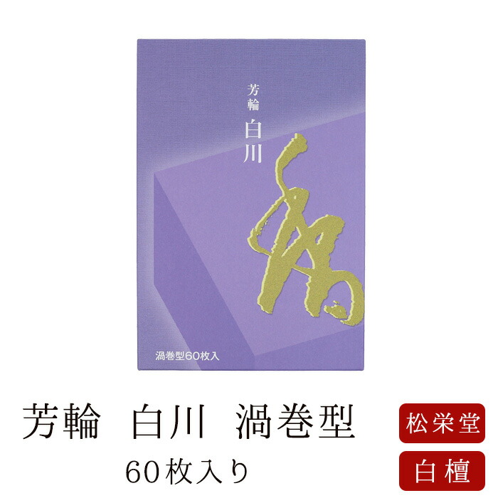 楽天市場】【最強配送】お線香 線香 お香 芳輪 二条 渦巻型 60枚入 徳用 白檀 サンダルウッド 京都 堀川 国産 天然香料 芳輪 ギフト アロマ 松栄堂  お土産 雑貨 お供え お線香ギフト : なごみ工房 楽天市場店