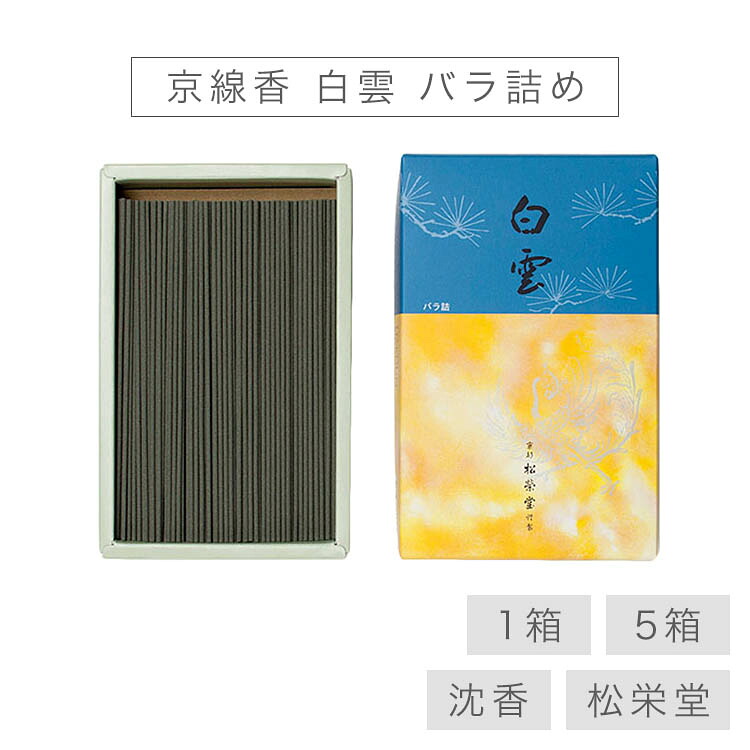 【最強配送】お線香 線香 お香 京線香 白雲 バラ詰め 国産 天然香料 芳輪 趣味のお香 部屋焚き ギフト アロマ 松栄堂 お土産 京都 雑貨 お供え お線香ギフト|なごみ工房 店