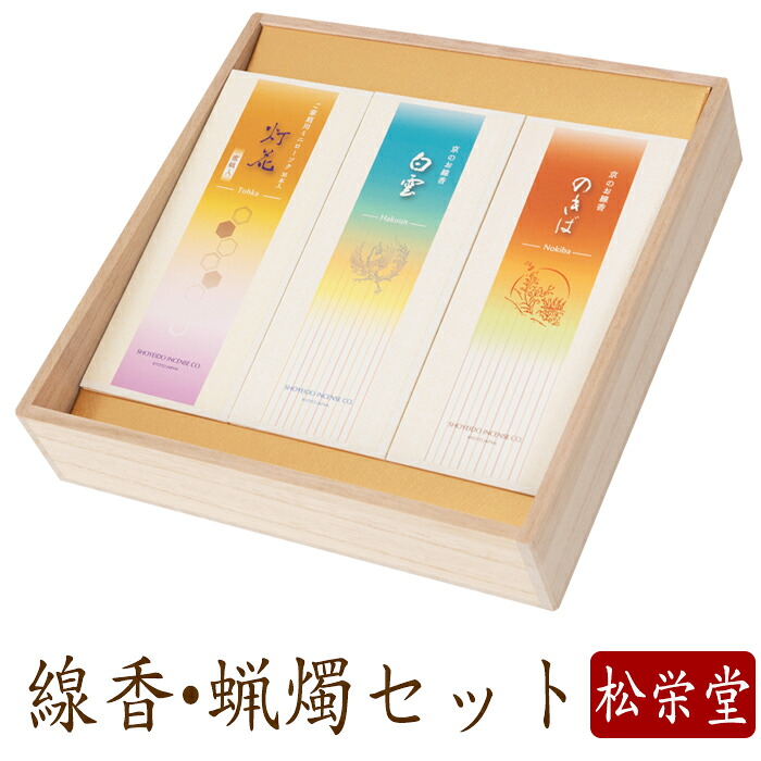 【最強配送】お線香 線香 お香 贈答用 進物 桐箱セット 進物線香 白雲M のきばM 灯花蜜蝋入M のし対応 喪中見舞い 国産 天然香料 芳輪 趣味のお香 部屋焚き ギフト 白檀 お供え お線香ギフト