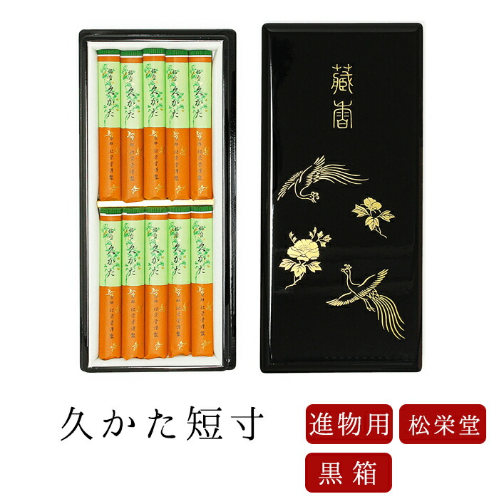 【最強配送】お線香 線香 お香 贈答用 進物 進物線香 久かた短寸 黒箱入 のし対応 喪中見舞い 進物用 京線香 国産 天然香料 芳輪 趣味のお香 部屋焚き ギフト 白檀 お供え お線香ギフト｜なごみ工房　店